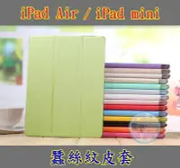 在飛比找Yahoo!奇摩拍賣優惠-【瑞華】 iPad air2 ipad mini 蠶絲紋保護