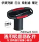 【艾思黛拉 A0646】通用吸塵器吸頭 內徑32mm 適用 東芝 伊萊克斯 飛利浦 東元 聲寶 日立 國際牌