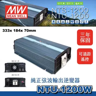 【萬池王】全新原裝公司貨 明緯-NTU-1200W 高信賴純正弦波 UPS DC-AC 逆變器