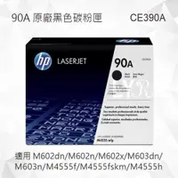 在飛比找iOPEN Mall優惠-HP 90A 黑色原廠碳粉匣 CE390A 適用 Laser