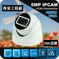 在飛比找PChome24h購物優惠-【亞霸】500萬畫素H.265 IPCAM 紅外線 防水半球