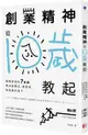 創業精神，從10歲教起：創業老爸的7堂課，教出能專注、會思考、有創意的孩子