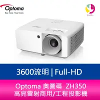 在飛比找樂天市場購物網優惠-分期0利率 Optoma 奧圖碼 ZH350 3600流明 