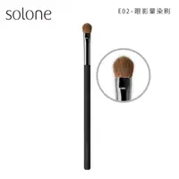 在飛比找蝦皮商城優惠-Solone 大藝術家玩色刷具 E02眼影暈染刷【佳瑪】眼影