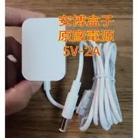 在飛比找蝦皮購物優惠-原廠正品貨 安博 充電器 5V-2A 安博盒子 充電頭 4代