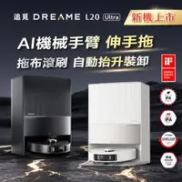 在飛比找森森購物網優惠-【dreame追覓】L20 Ultra AI仿生全能掃拖旗艦