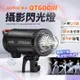 公司貨 神牛 QT600IIIM 三代 閃客600III 600W 棚燈 攝影燈 攝影閃光燈 高速同步 閃客