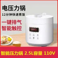 在飛比找樂天市場購物網優惠-110V伏小家電2.5L高壓鍋智能電飯煲小型電壓力鍋出口日本