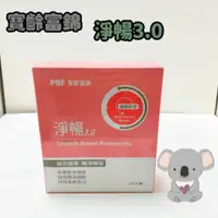 在飛比找蝦皮購物優惠-正品 開發票 滿額免運✨﹝寶齡富錦﹞PBF 淨常暢快健康組 