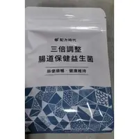 在飛比找蝦皮購物優惠-配方時代益生菌 三倍調整腸道