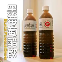 在飛比找蝦皮購物優惠-黑莓萄醋飲│木耳露/木耳飲/木耳汁/木耳特調