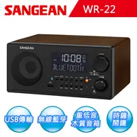 在飛比找松果購物優惠-【SANGEAN】AM/FM-RDS/USB/藍牙數位式收音