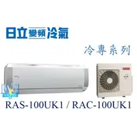 在飛比找蝦皮購物優惠-議價【日立冷氣】RAS-100UK1/RAC-100UK1 