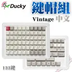 創傑 DUCKY VINTAGE 復古色 CHERRY高 PBT ２色射出 133 鍵帽組 中文 PC PARTY