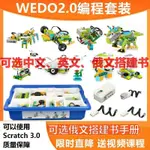 高顏值✨限時下殺✨WEDO2.0編程機器人機構益智拚搭敎具45300小顆粒套裝兼容SCRATCH