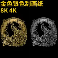 在飛比找蝦皮購物優惠-≈刮畫紙刮刮畫≈現貨 4K金色銀色 刮畫紙 8K 幼兒園手工