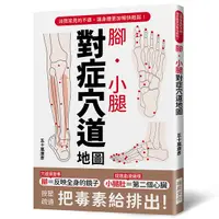 在飛比找Yahoo奇摩購物中心優惠-腳．小腿對症穴道地圖：按壓疏通，把毒素排出去！