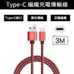 TYPE-C 編織充電傳輸線-紅(3M)