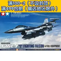 在飛比找Yahoo!奇摩拍賣優惠-田宮 60788 172 F-16CJ 戰隼戰鬥機