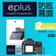 eplus 戶外防眩型保護貼2入 Z30