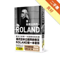 在飛比找蝦皮商城優惠-ROLAND：我，和我以外的[二手書_良好]11315574