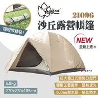 在飛比找PChome24h購物優惠-【Outdoorbase】沙丘露營帳篷 21096