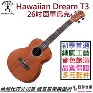 aNuenue T3 面單版 26吋 烏克麗麗 ukulele 桃花心木 夏威夷夢系列 (10折)