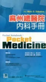 麻州總醫院內科手冊(POCKET NOTEBOOK: POCKET MEDICINE 3/E) 3/E SABATINE 2009 合記