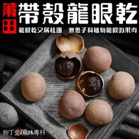 在飛比找蝦皮購物優惠-柳丁愛 帶殼龍眼乾100G【A116】