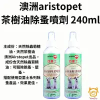 在飛比找Yahoo!奇摩拍賣優惠-澳洲aristopet亞里士-茶樹油除蚤噴劑 240ml