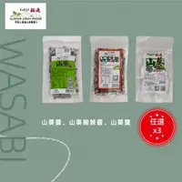 在飛比找森森購物網優惠-【阿里山極邊山葵】獨家研發100% 純山葵任選3件組(山葵醬