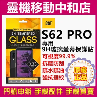 [9H鋼化玻璃貼]CAT S62 PRO原廠正品/玻璃保護貼/螢幕保護貼/玻璃貼/螢幕貼/皇鋒/S61/S52/S41
