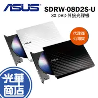 在飛比找蝦皮購物優惠-ASUS 華碩 SDRW-08D2S-U 外接式燒錄機 US