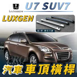 U7 SUV7 汽車 車頂 橫桿 行李架 車頂架 旅行架 納智捷 LUXGEN