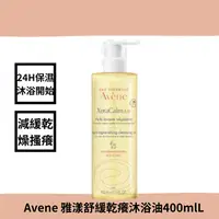 在飛比找樂天市場購物網優惠-Avene 雅漾 舒緩乾癢沐浴油 400ml 益膚沐浴 乾癢