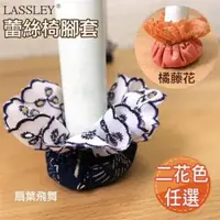 在飛比找森森購物網優惠-LASSLEY 蕾絲花邊緹花布椅腳套桌腳套(4入)