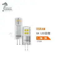 在飛比找樂天市場購物網優惠-歐司朗 OSRAM G4 LED豆燈 1.8W 2700K