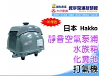 在飛比找Yahoo!奇摩拍賣優惠-含稅【鋐宇泵浦技研館】日本HAKKO AIR PUMP HK