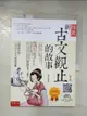 【書寶二手書T1／國中小參考書_EMW】圖說 新古文觀止的故事(第三版) 從閱讀出發，必讀的文言文經典故事：隨書附贈：經典原文(文言文+注釋) (節選)、素養學習單QRCODE_高詩佳