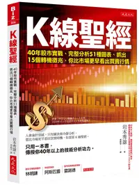 在飛比找誠品線上優惠-K線聖經: 40年股市實戰、完整分析51種圖表、抓出15個轉