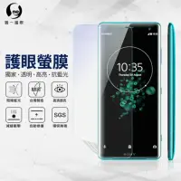 在飛比找momo購物網優惠-【o-one護眼螢膜】SONY XZ3 滿版抗藍光手機螢幕保