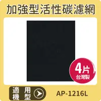 在飛比找樂天市場購物網優惠-適用 COWAY AP-1216L 清淨機 加強型活性碳濾網