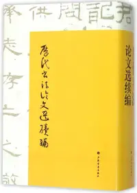 在飛比找博客來優惠-歷代書法論文選續編