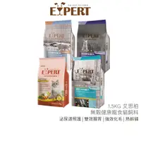 在飛比找蝦皮商城優惠-【EXPERT 艾思柏】 1.5KG 無穀貓飼料 腸胃保健 