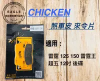 在飛比找Yahoo!奇摩拍賣優惠-雞牌 CHICKEN 煞車皮 煞車片來令 來令片 煞車 適用