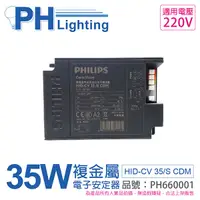 在飛比找Yahoo奇摩購物中心優惠-PHILIPS飛利浦 HID-CV 35/S CDM (陸製