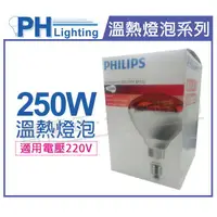 在飛比找樂天市場購物網優惠-PHILIPS 飛利浦 250W 220V E27 紅外線溫