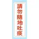 【新潮指示標語系列】EK貼牌-請勿隨地吐痰EK-354/個