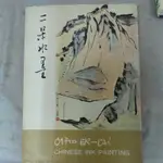 不凡書店 二呆水畫 CHINESE INK PAINTING 劉其偉編 歐亞出版W5