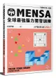 MENSA全球最強腦力開發訓練: 門薩官方唯一授權 入門篇第七級